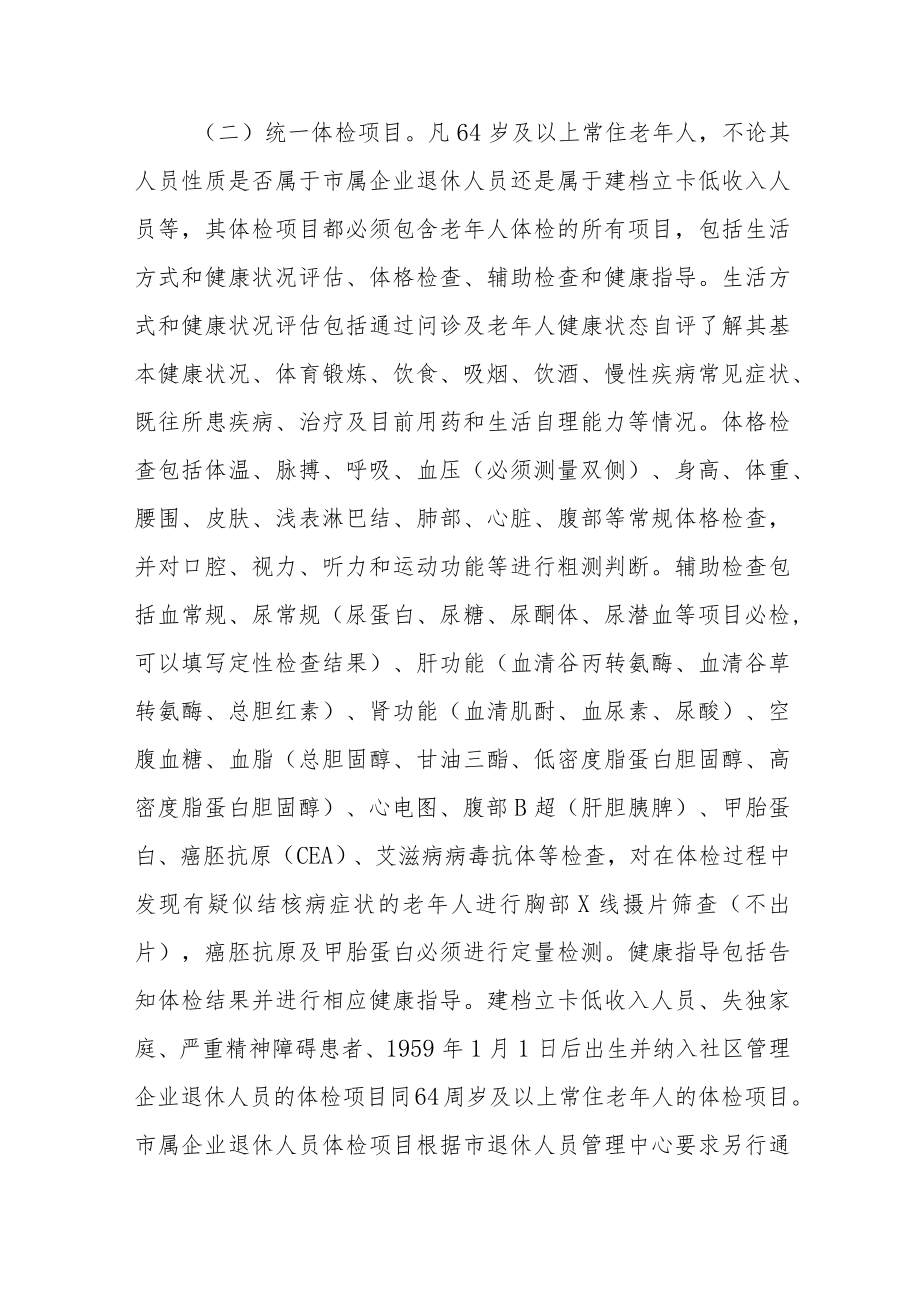 关于做好2023年老年人健康管理工作的通知.docx_第3页