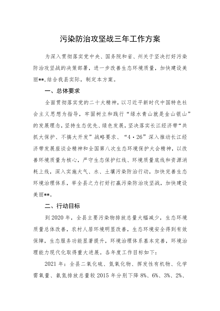 污染防治攻坚战三年工作方案.docx_第1页