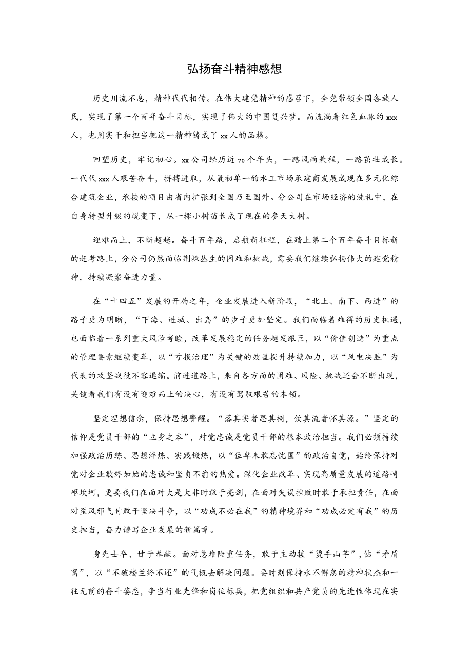 弘扬奋斗精神感想..docx_第1页