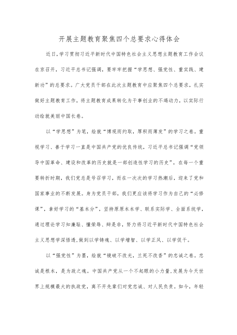 开展主题教育聚焦四个总要求心得体会.docx_第1页