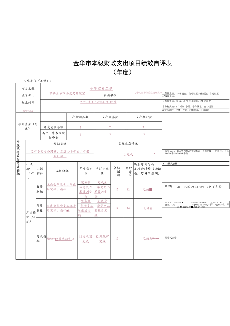 金华市本级财政支出项目绩效自评表.docx_第1页