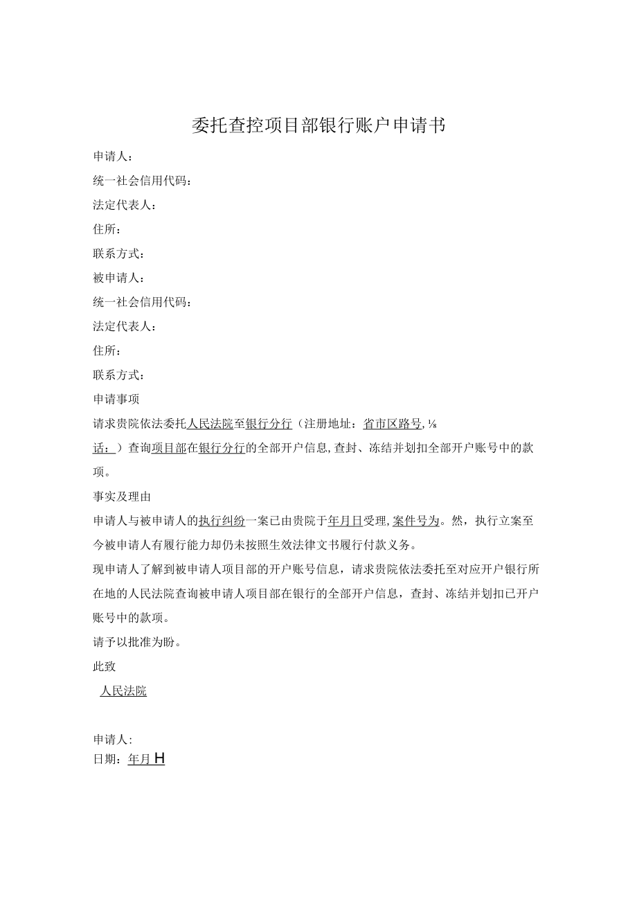 委托查控项目部银行账户申请书.docx_第1页