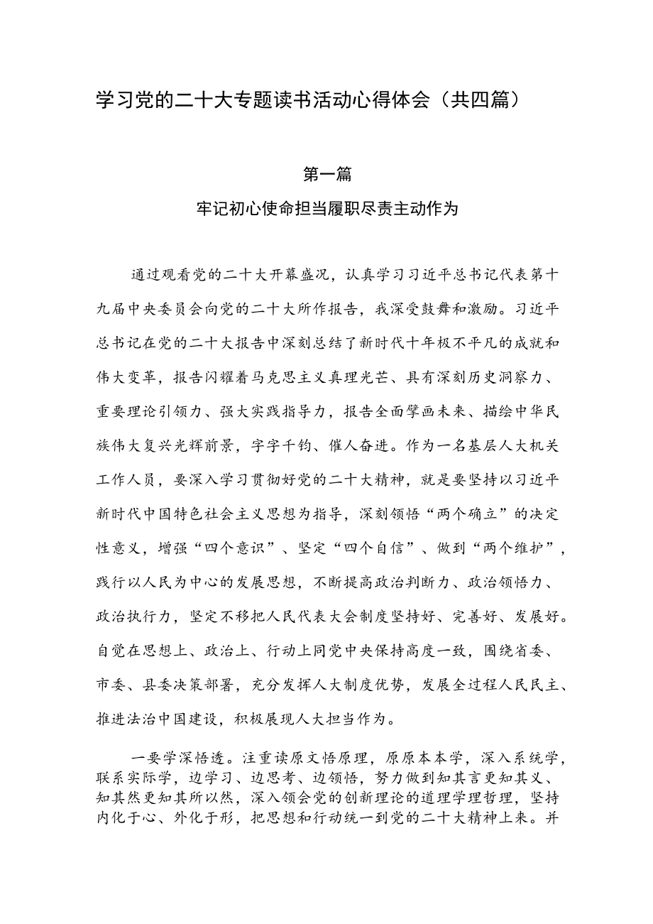 学习党的二十大专题读书活动心得体会（共四篇）.docx_第1页