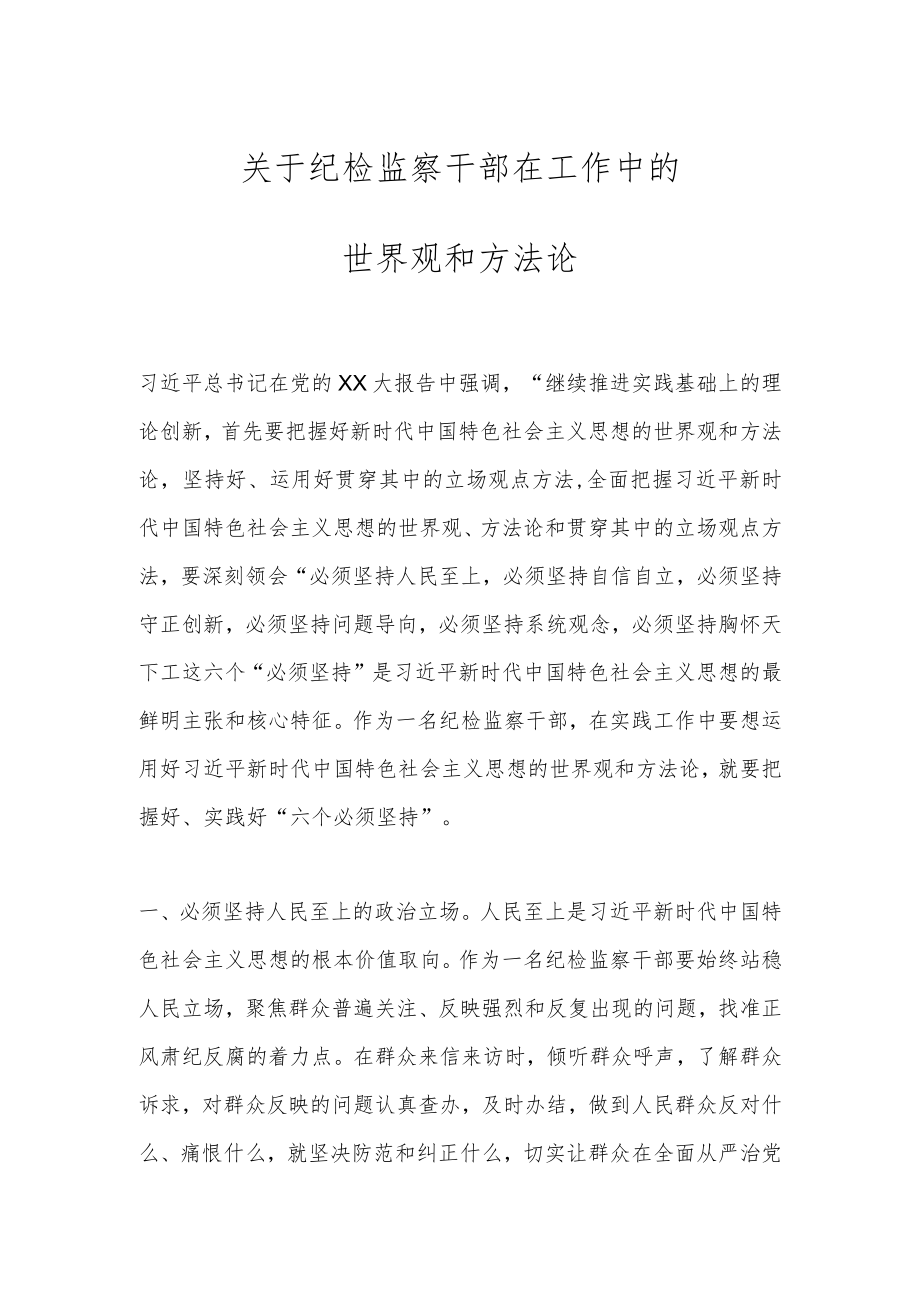 关于纪检监察干部在工作中的世界观和方法论.docx_第1页