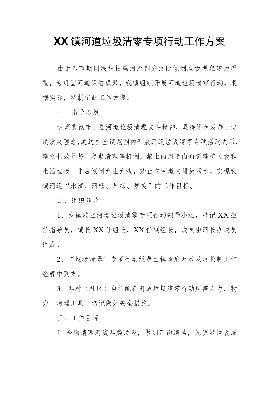 XX镇河道垃圾清零专项行动工作方案.docx_第1页