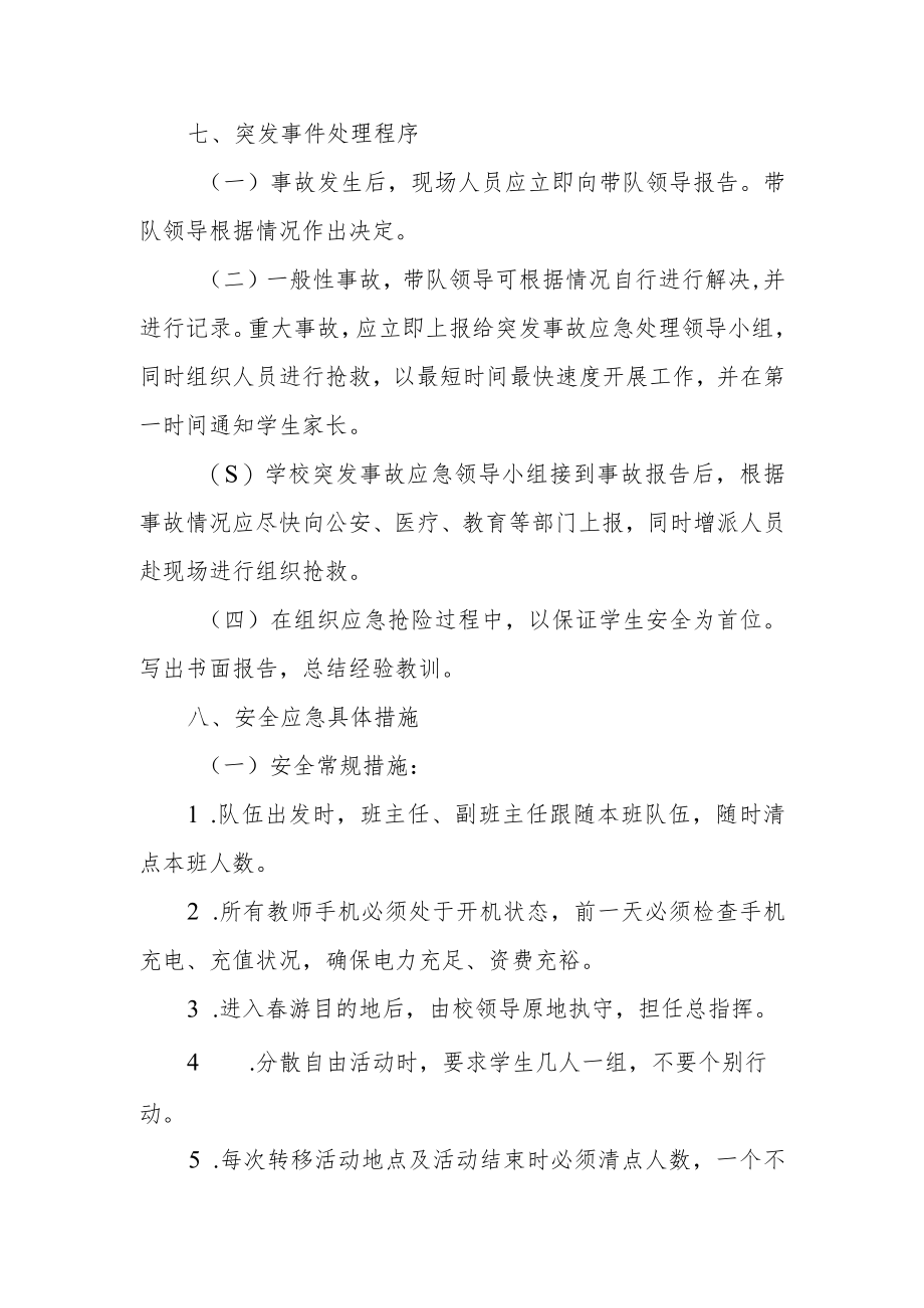 小学春游活动安全应急预案.docx_第2页