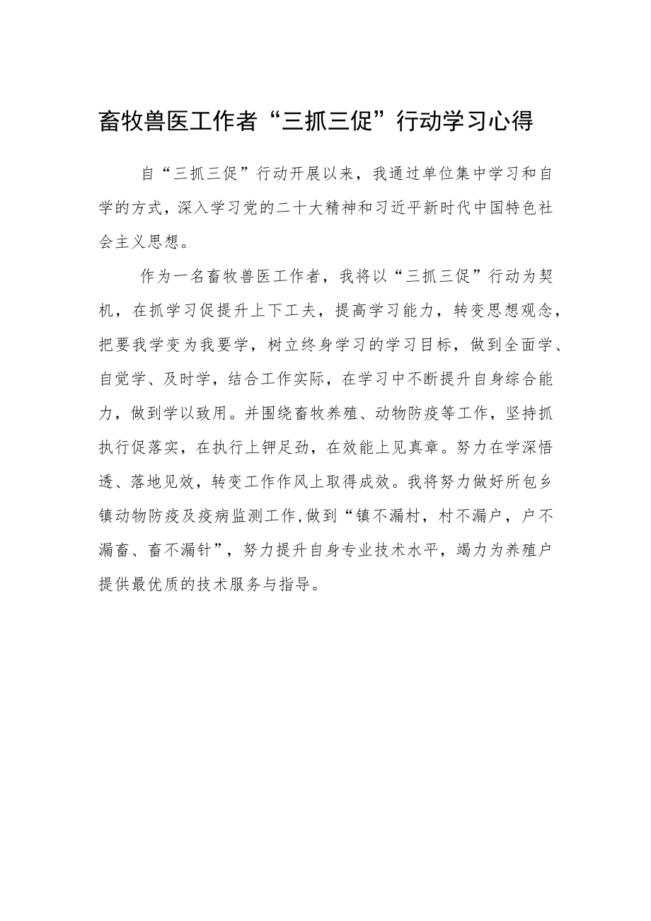 畜牧兽医工作者“三抓三促”行动学习心得.docx_第1页