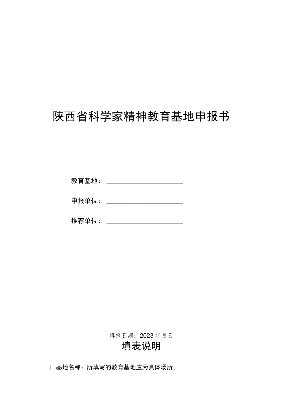 陕西省科学家精神教育基地申报书.docx_第1页