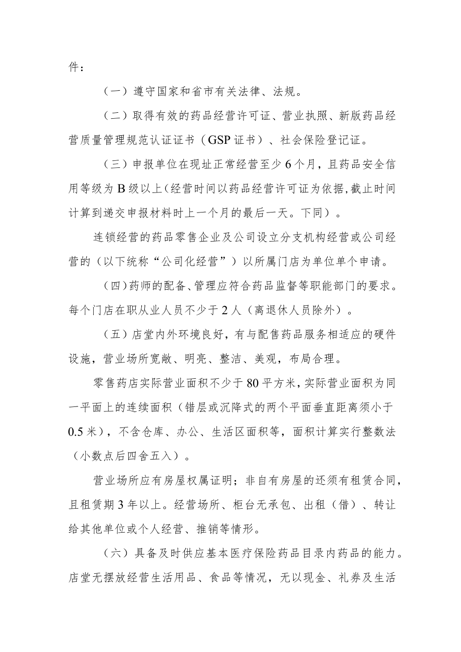 医疗保险定点零售药店协议管理细则.docx_第2页