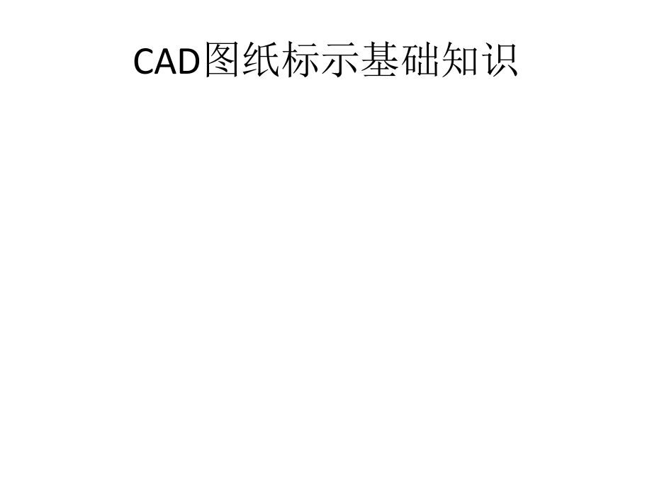 建筑CAD图纸.pptx_第1页