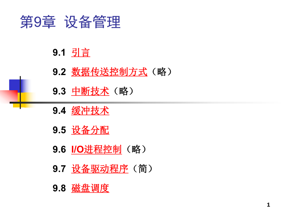 操作系统设备管理.pptx_第1页