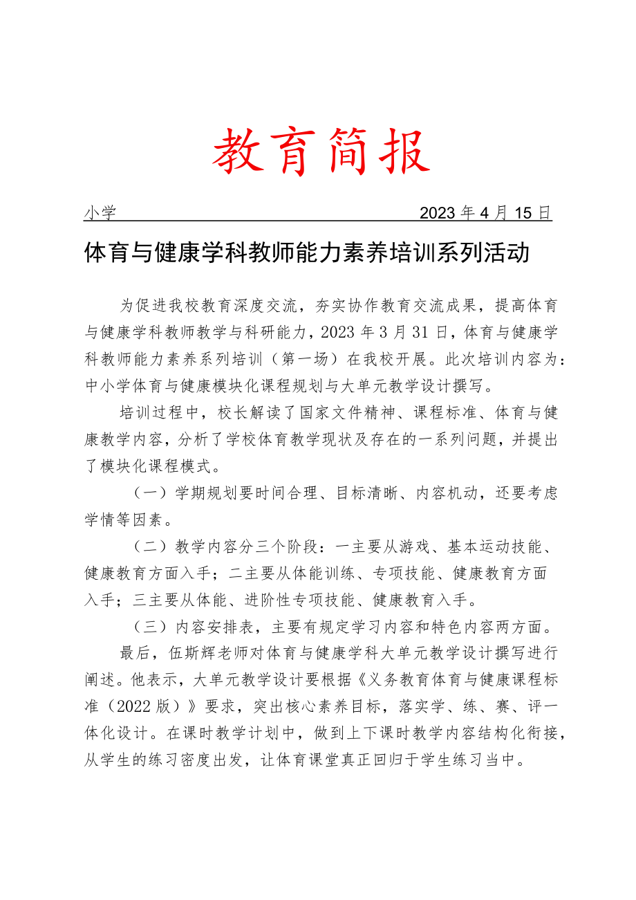 开展体育与健康学科教师能力素养培训系列活动简报.docx_第1页