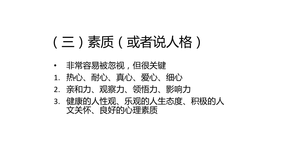 心理咨询师要素.pptx_第3页