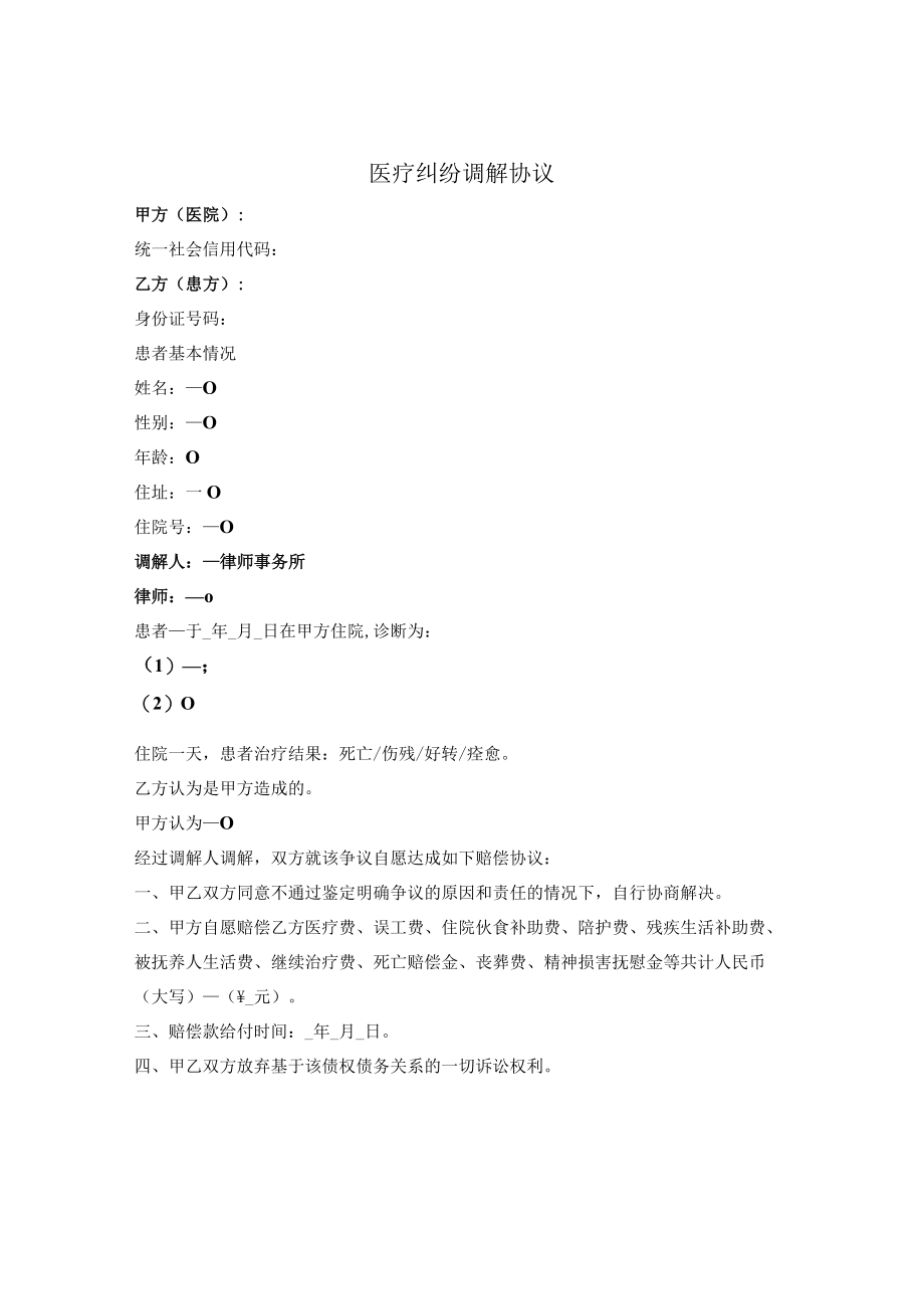 医疗纠纷调解协议.docx_第1页