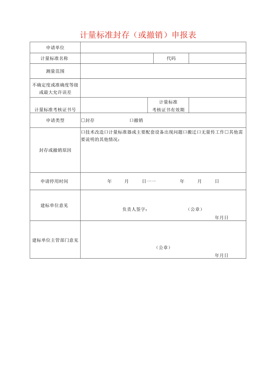 计量标准封存或撤销.docx_第1页