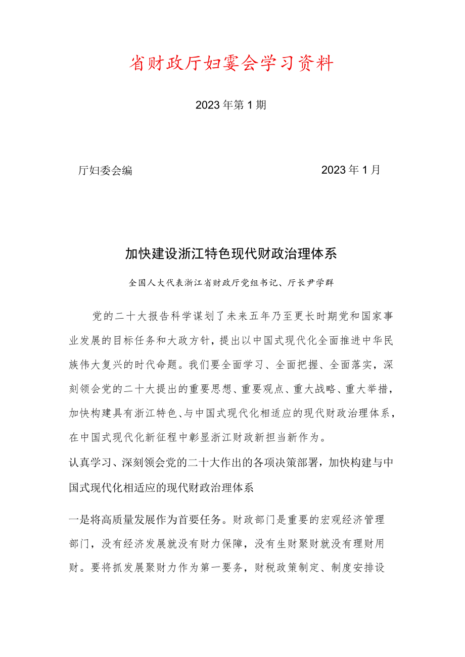 省财政厅妇委会学习资料.docx_第2页