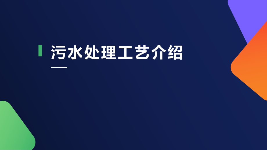 污水处理工艺介绍.pptx_第1页