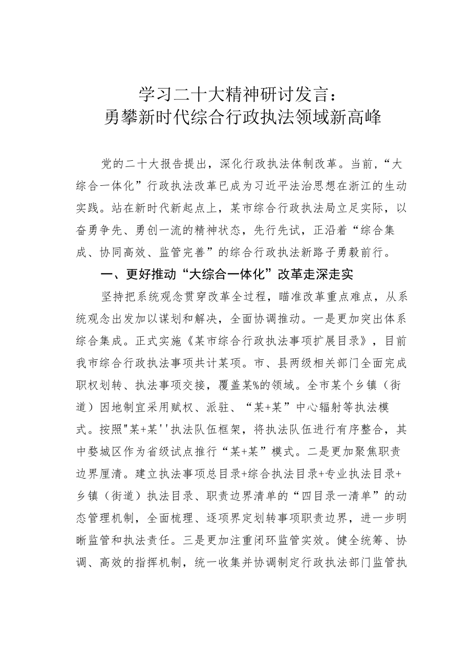 学习二十大精神研讨发言：勇攀新时代综合行政执法领域新高峰.docx_第1页