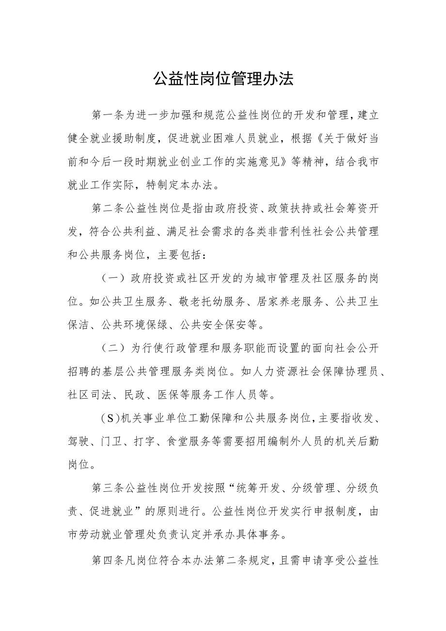 公益性岗位管理办法.docx_第1页