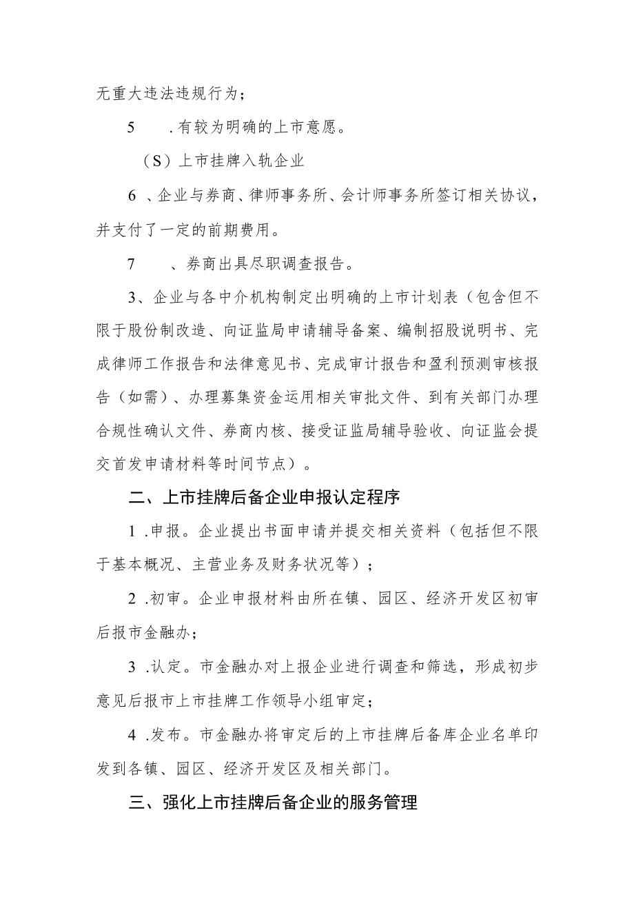 上市挂牌后备企业管理办法.docx_第2页