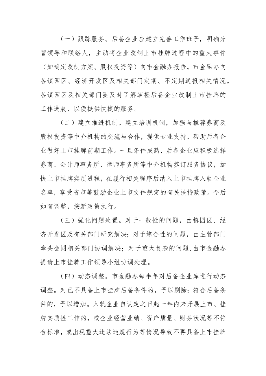 上市挂牌后备企业管理办法.docx_第3页