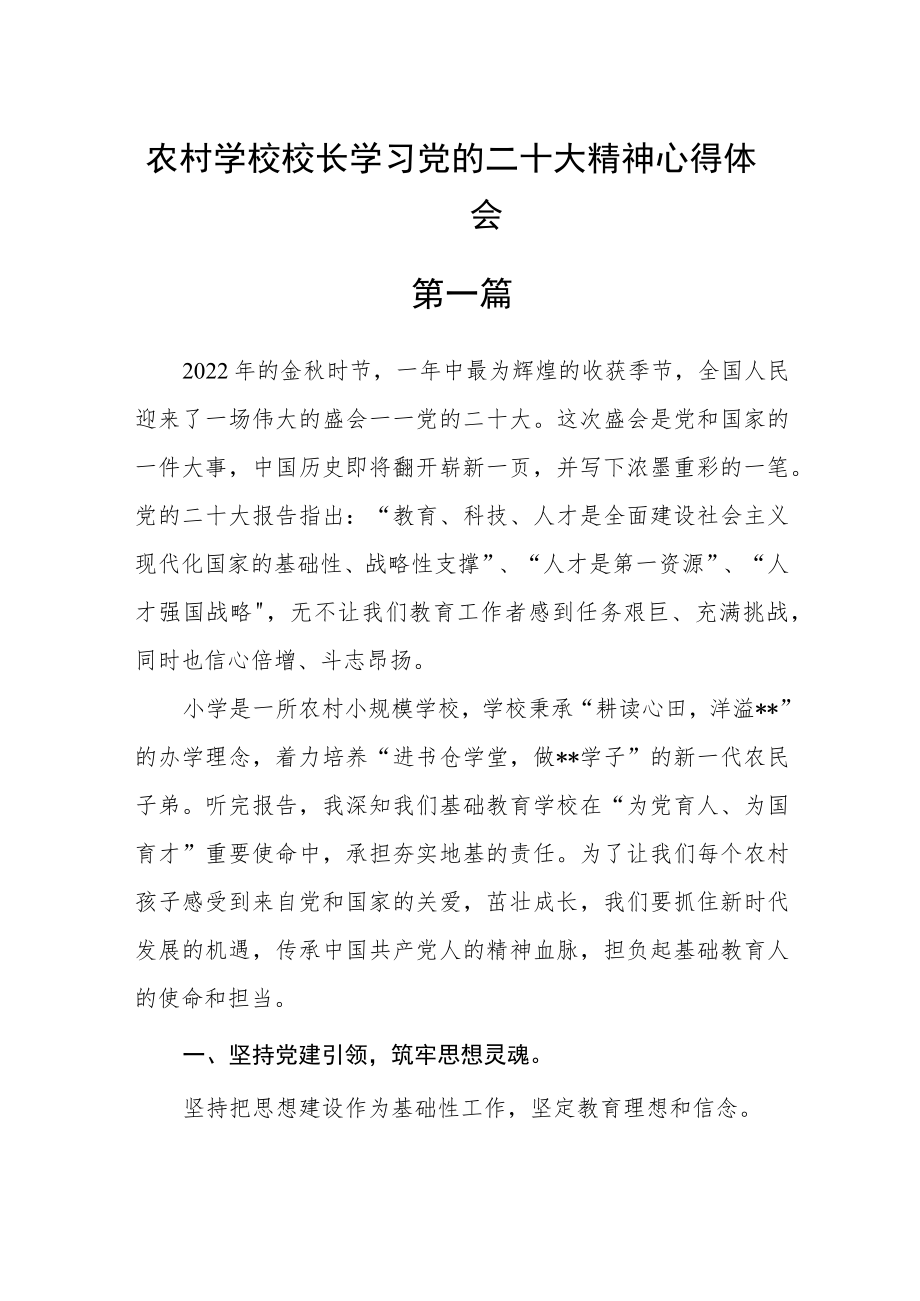 农村学校校长学习党的二十大精神心得体会四篇.docx_第1页