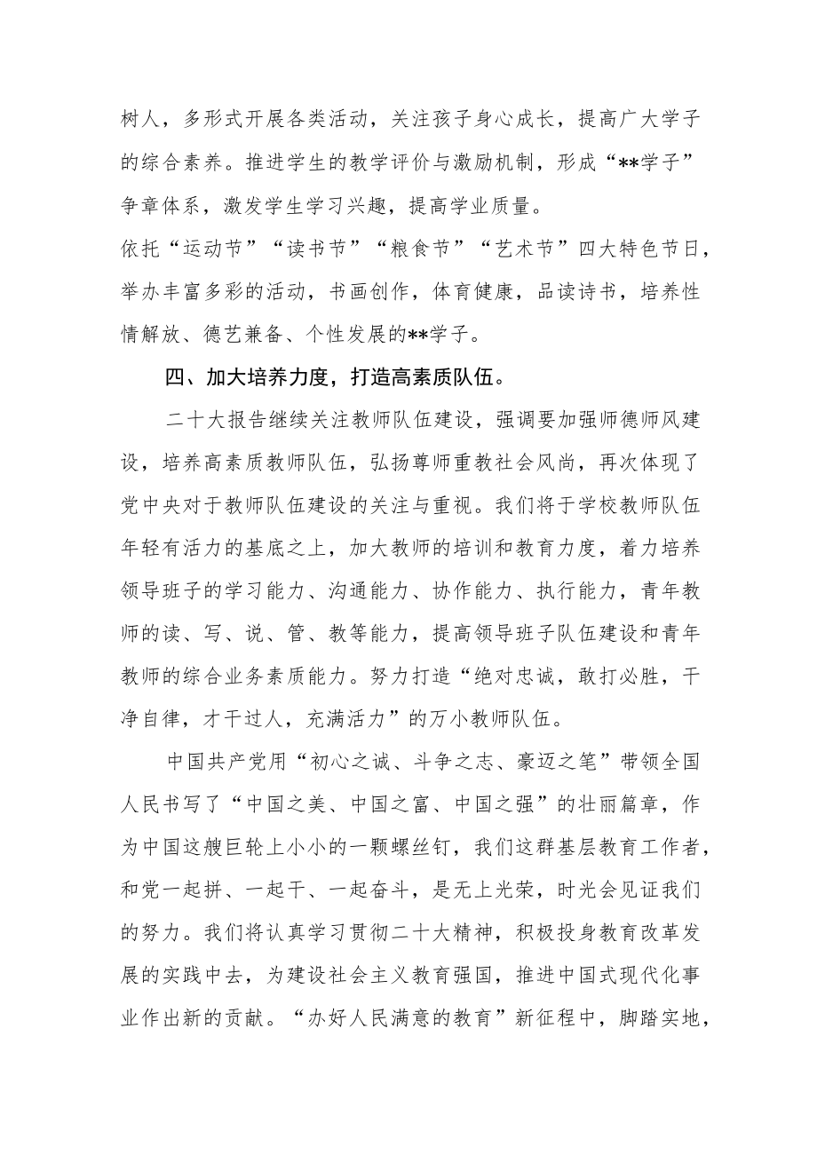 农村学校校长学习党的二十大精神心得体会四篇.docx_第3页