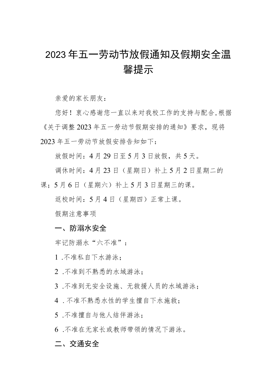 2023年小学五一劳动节放假通知及安全温馨提示5篇.docx_第1页