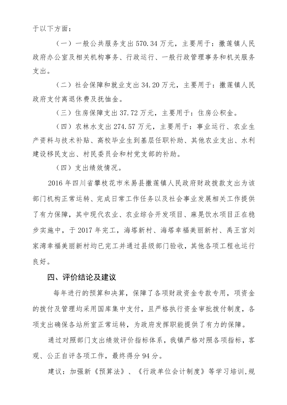 米易县撒莲镇人民政府部门支出绩效评价.docx_第3页