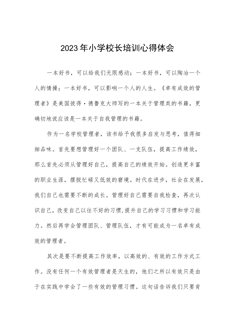 2023年小学校长培训学习体会三篇.docx_第1页