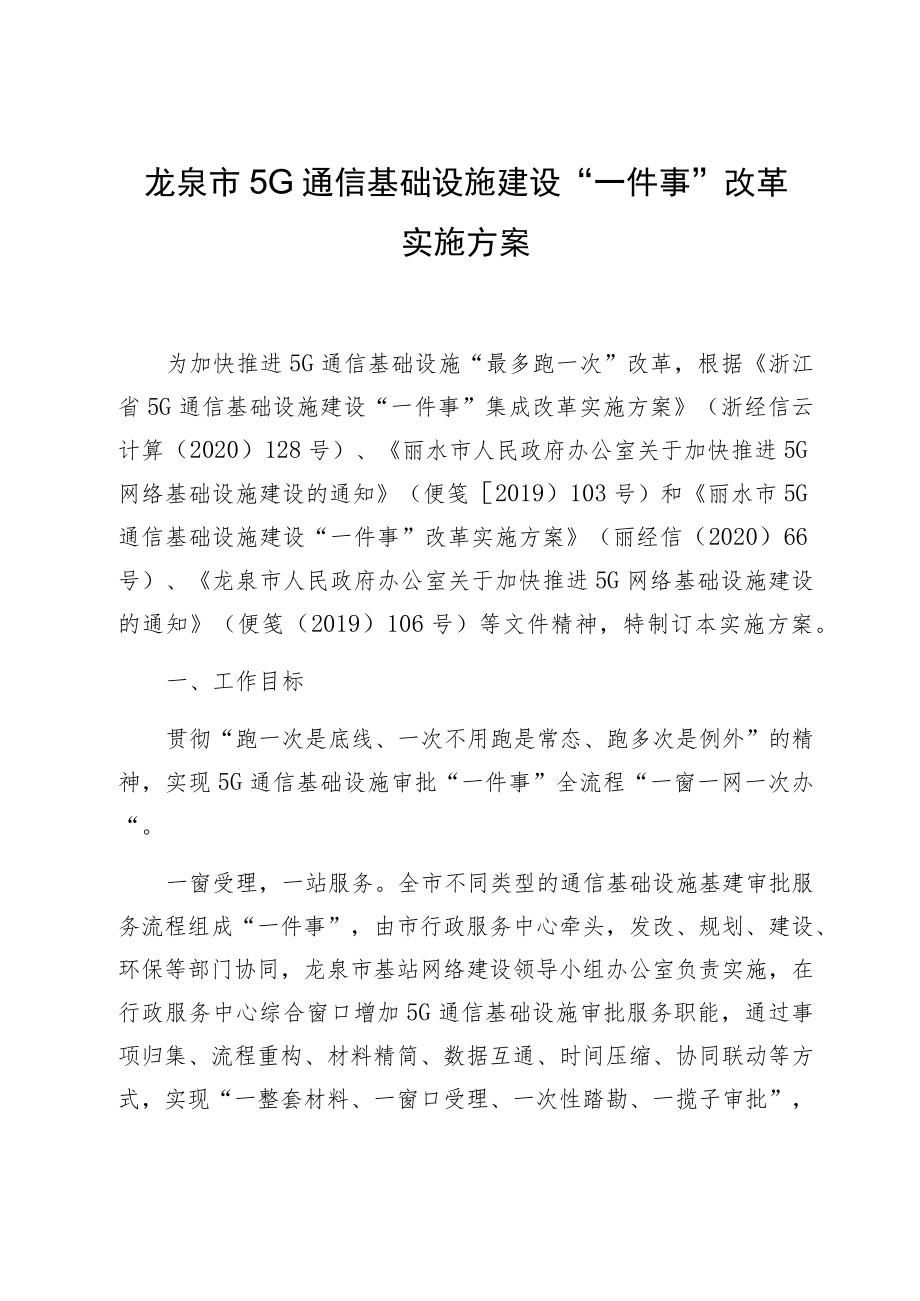 龙泉市5G通信基础设施建设“一件事”改革实施方案.docx_第1页