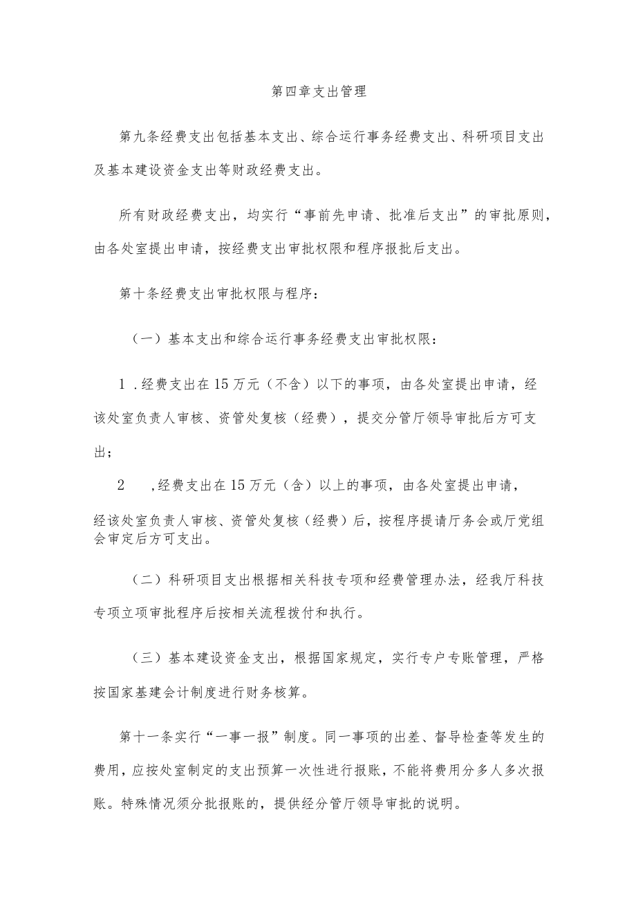 海南省科学技术厅财务收支管理暂行办法-全文及解读.docx_第3页