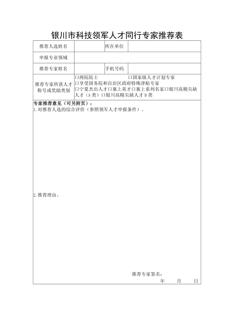 银川市科技领军人才同行专家推荐表.docx_第1页