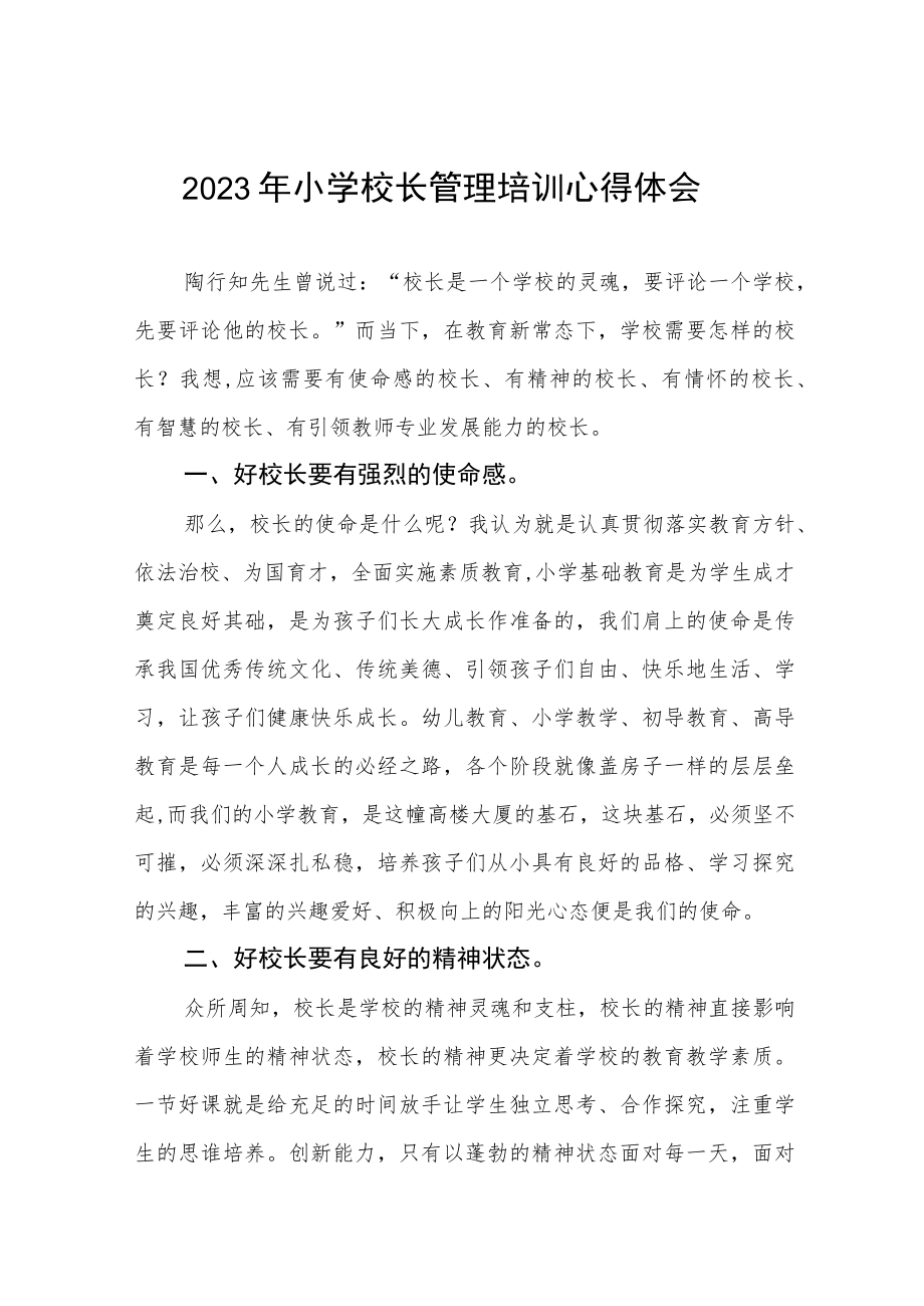 2023年小学校长培训学习心得3篇范例.docx_第1页