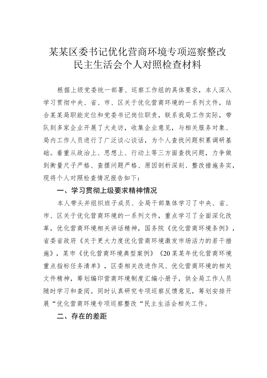 某某区委书记优化营商环境专项巡察整改民主生活会个人对照检查材料.docx_第1页