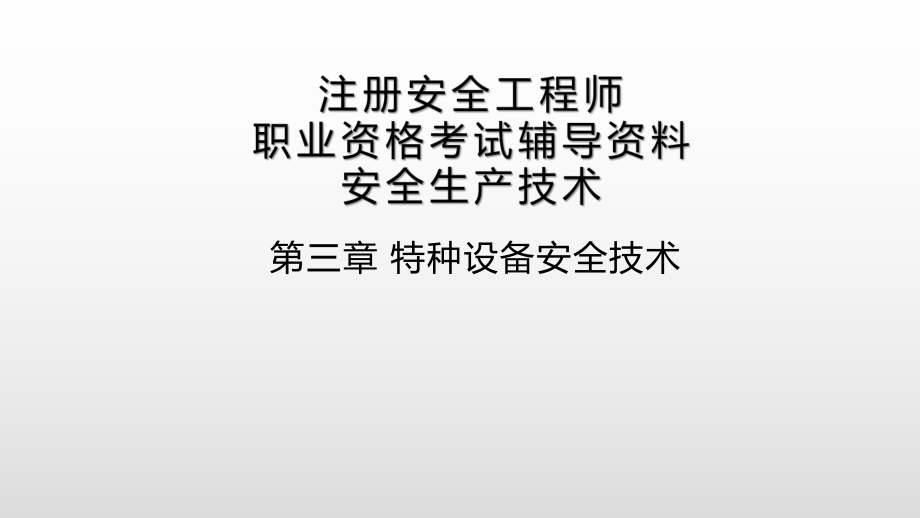 注册安全工程师职业资格考试安全生产技术第三章特种设备安全技术.pptx_第1页