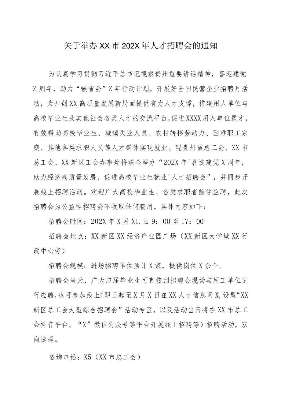 关于举办XX市202X年人才招聘会的通知.docx_第1页