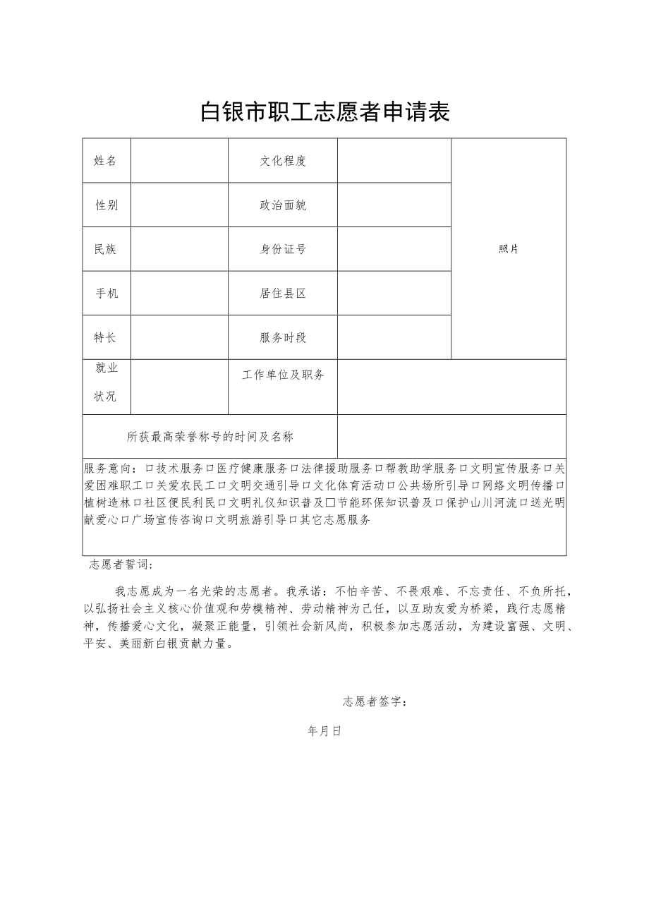 白银市职工志愿者申请表.docx_第1页