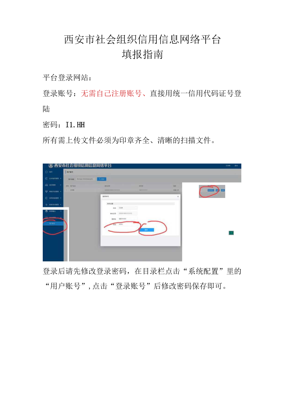 西安市社会组织信用信息网络平台填报指南.docx_第1页