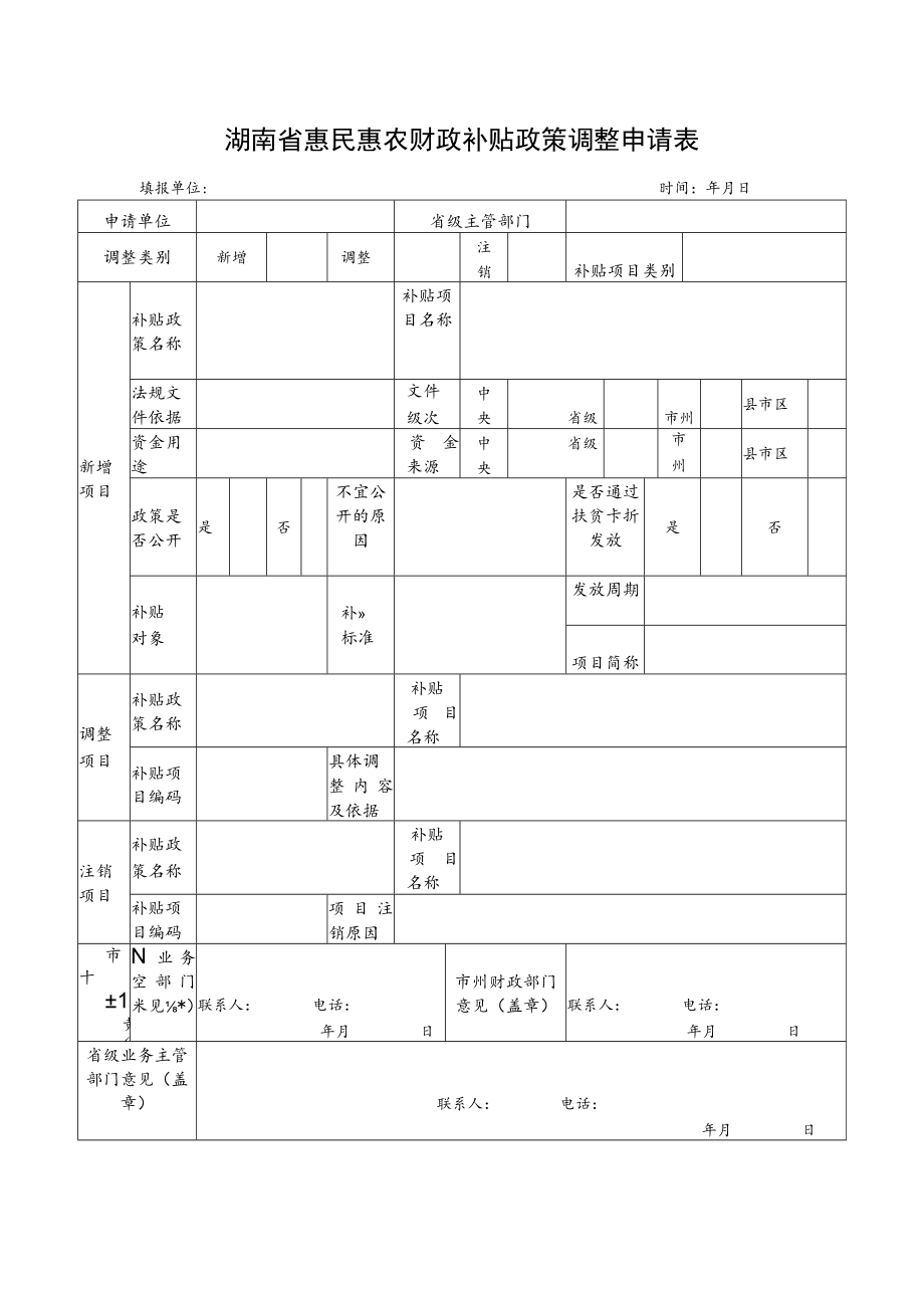 湖南省惠民惠农财政补贴政策调整申请表.docx_第1页