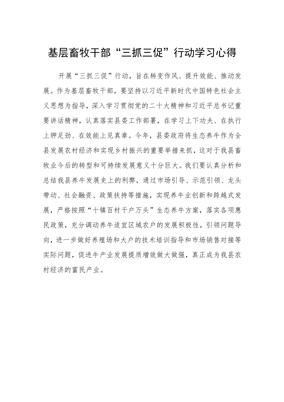 基层畜牧干部“三抓三促”行动学习心得.docx_第1页