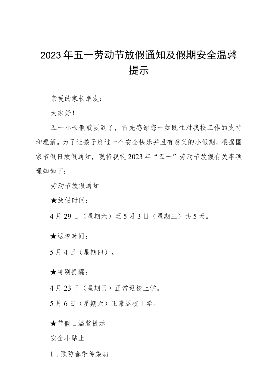 2023年五一劳动节放假通知及安全告家长书三篇样本.docx_第1页