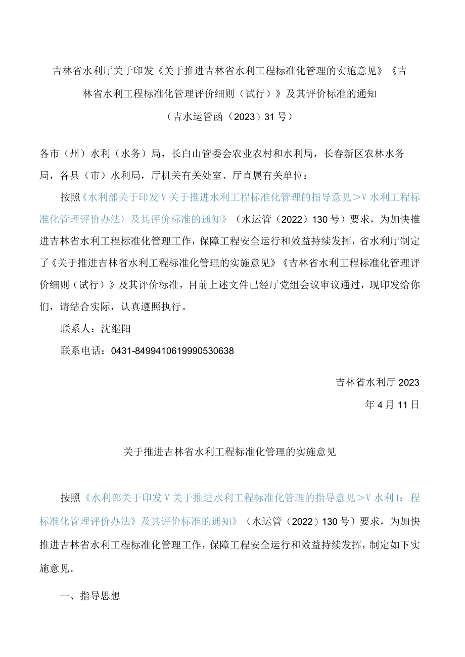 《关于推进吉林省水利工程标准化管理的实施意见》《吉林省水利工程标准化管理评价细则(试行)》.docx_第1页