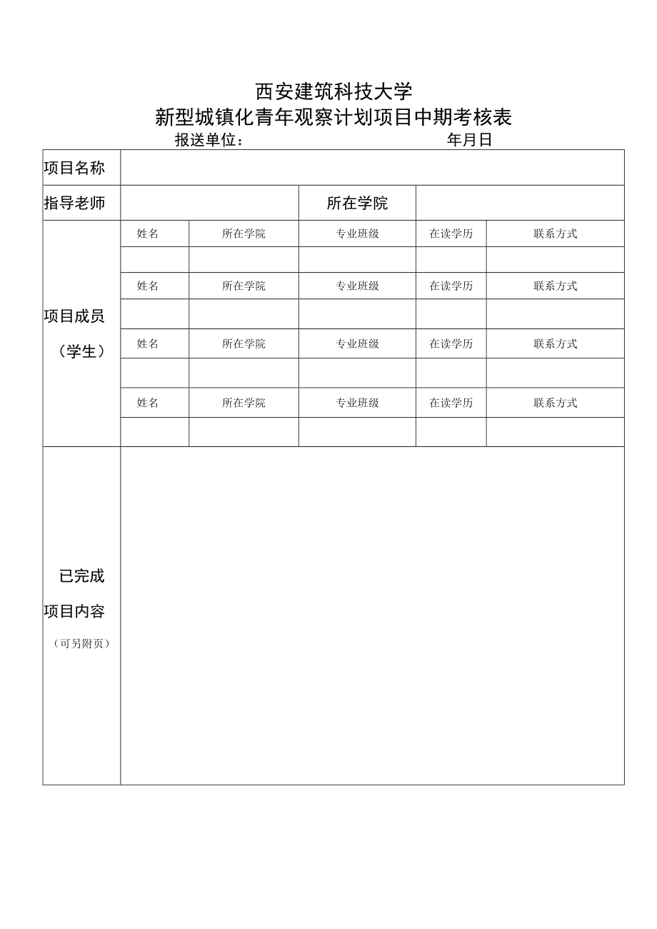 西安建筑科技大学新型城镇化青年观察计划项目中期考核表.docx_第1页