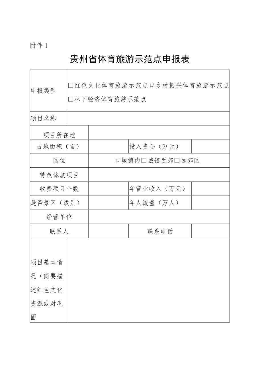 体育旅游示范点项目申报表.docx_第1页