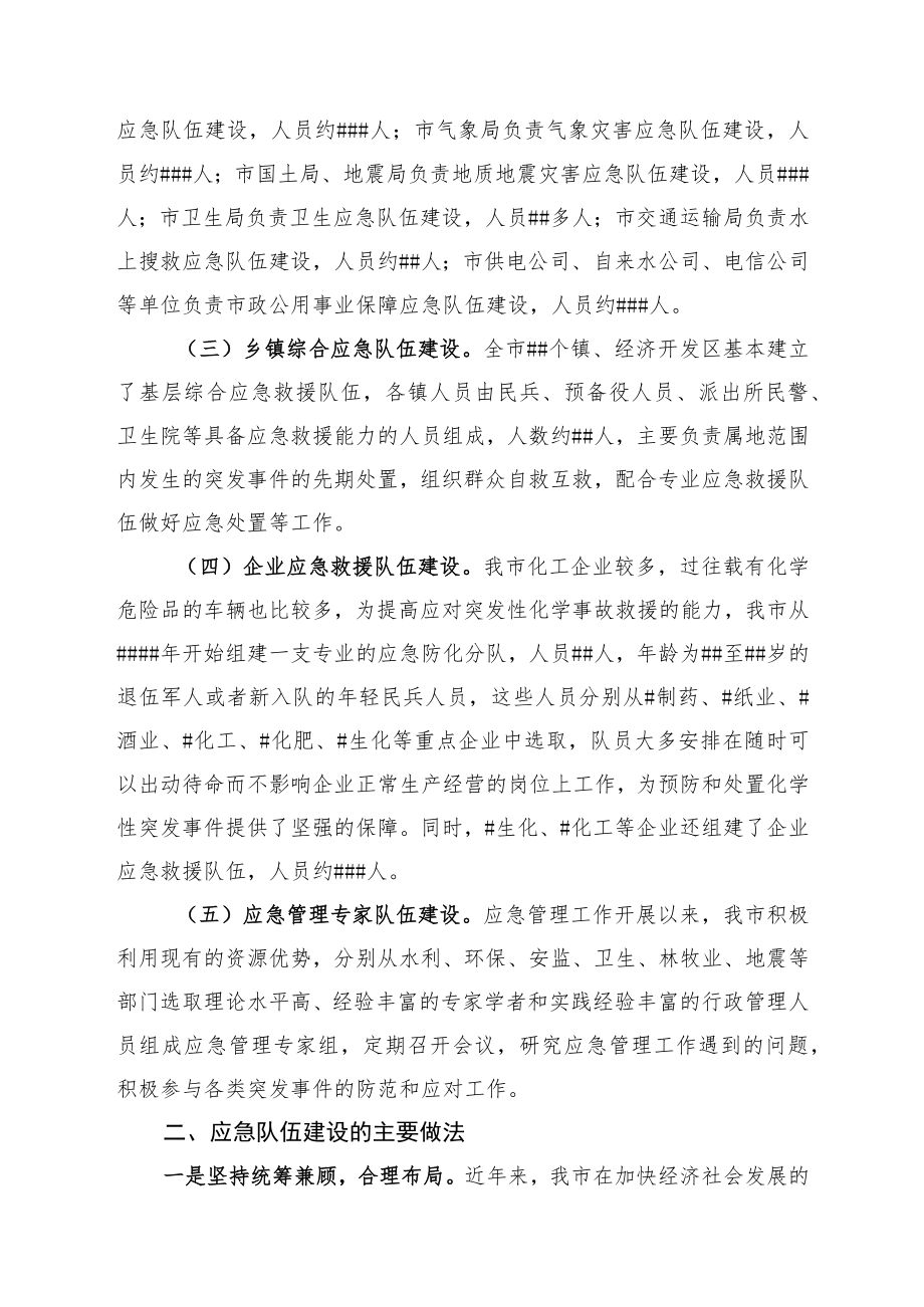 应急队伍体系建设情况汇报.docx_第2页