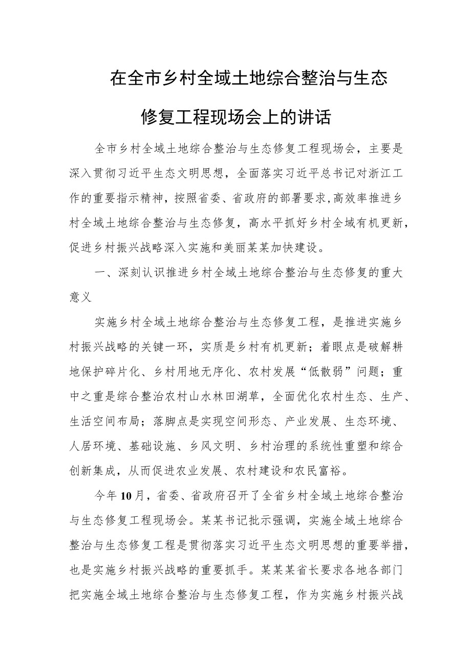 在全市乡村全域土地综合整治与生态修复工程现场会上的讲话.docx_第1页