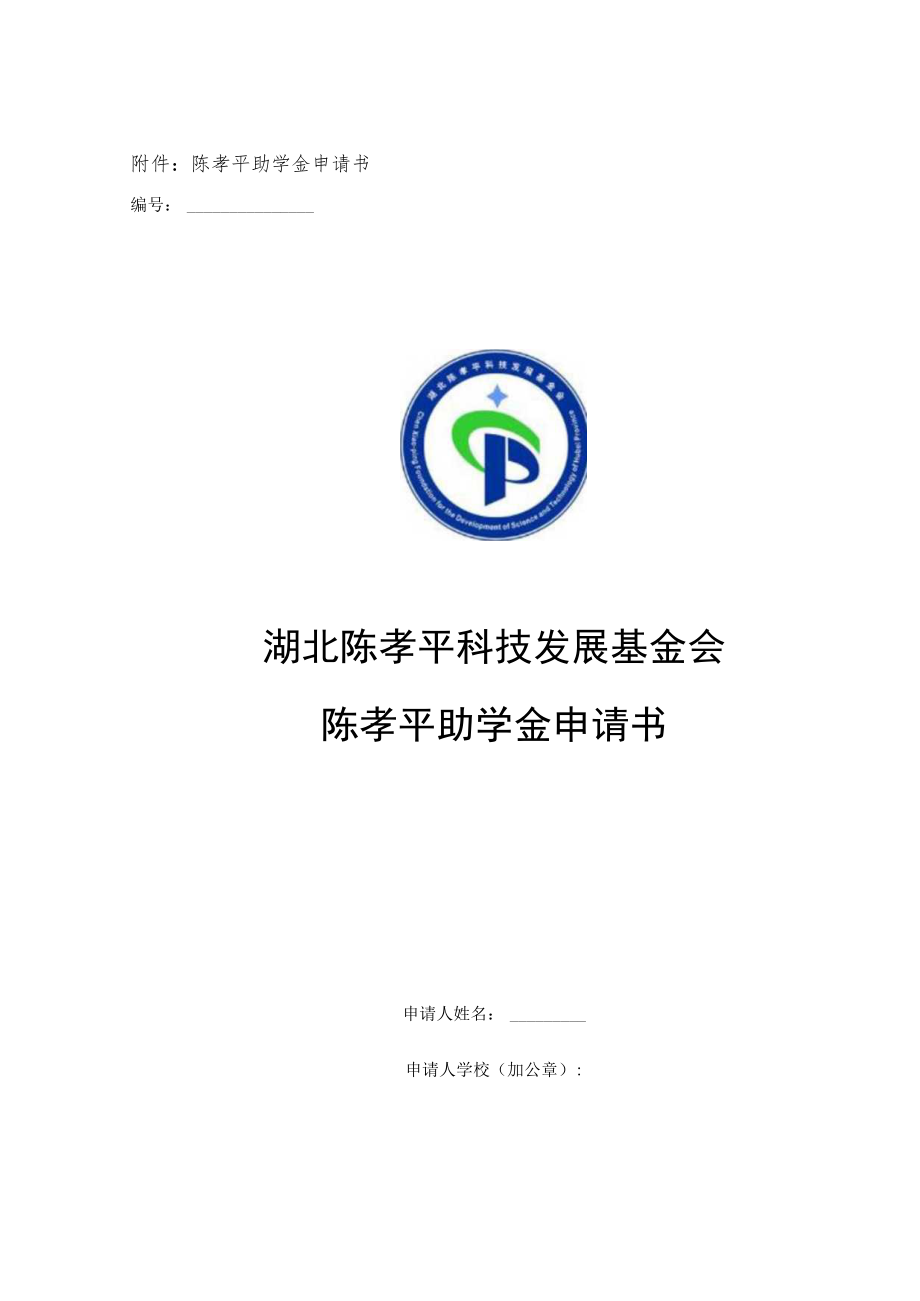 陈孝平助学金申请书湖北陈孝平科技发展基金会陈孝平助学金申请书.docx_第1页