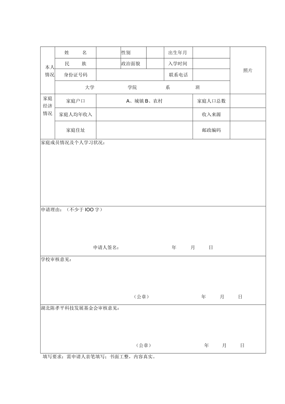 陈孝平助学金申请书湖北陈孝平科技发展基金会陈孝平助学金申请书.docx_第2页