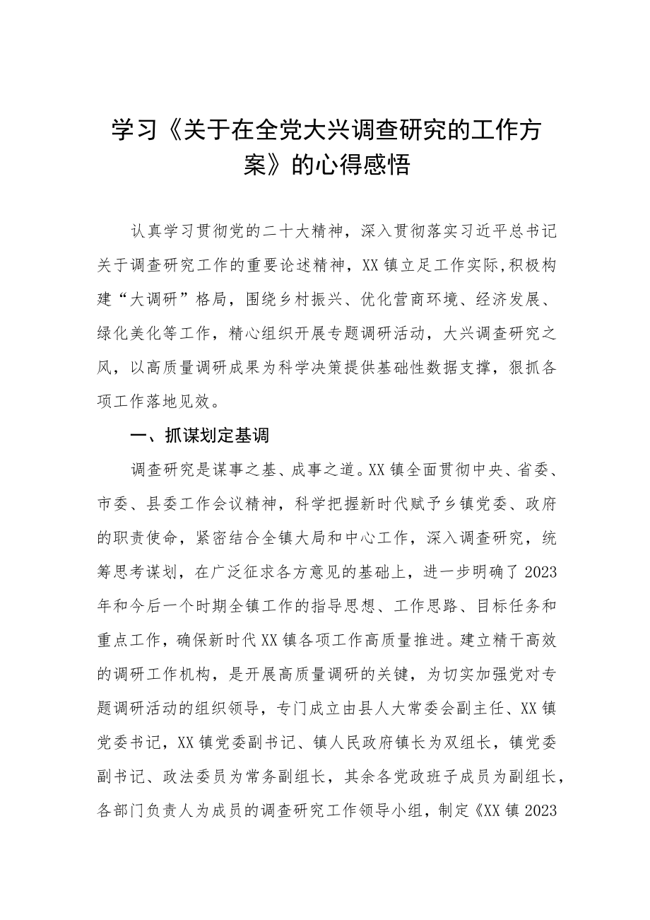 学习贯彻《关于在全党大兴调查研究的工作方案》心得体会3篇.docx_第1页